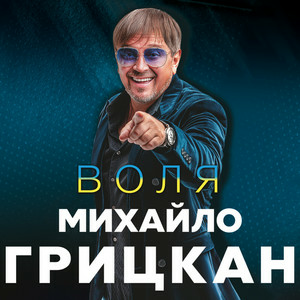 Обкладинка Михайло Грицкан - Обійму