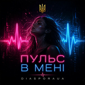 Обкладинка Diaspora UA - Пульс в мені