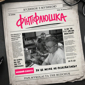 Обкладинка Pan.Mykolai & The Budchuk - Фінтіфлюшка