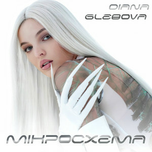 Обкладинка Diana Glebova - Гра