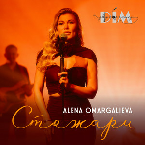 Обкладинка Alena Omargalieva & Дім Звукозапису - Стожари