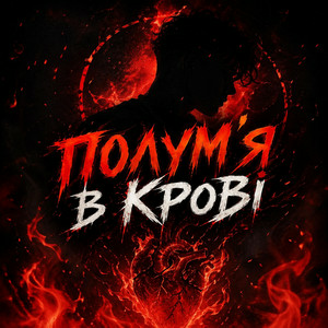Обкладинка Dj Bashkirofff - Полум'я в крові