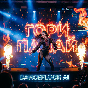 Обкладинка Dancefloor AI - ГОРИ ПАЛАЙ