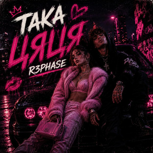 Обкладинка R3phase - Така Цяця