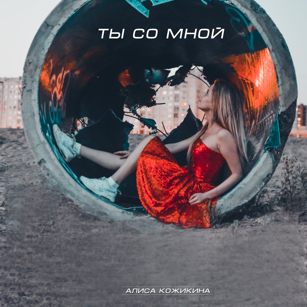 Cover Алиса Кожикина - Назло всему улыбайся
