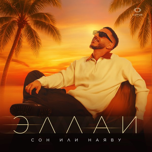 Cover Эллаи - Сон или наяву