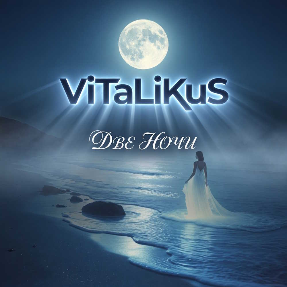  ViTaLiKuS - Две ночи