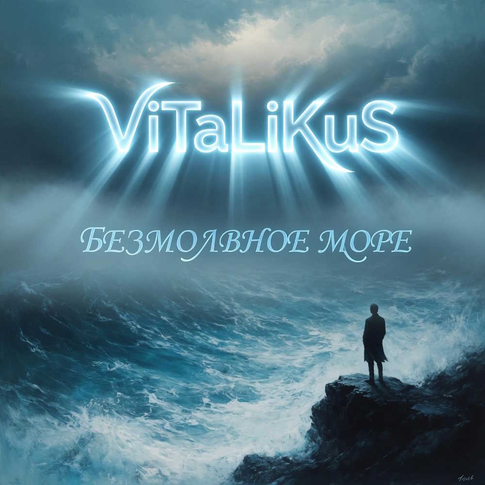  ViTaLiKuS - Безмолвное море