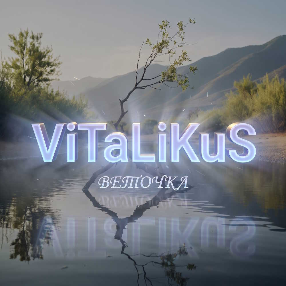  ViTaLiKuS - Веточка