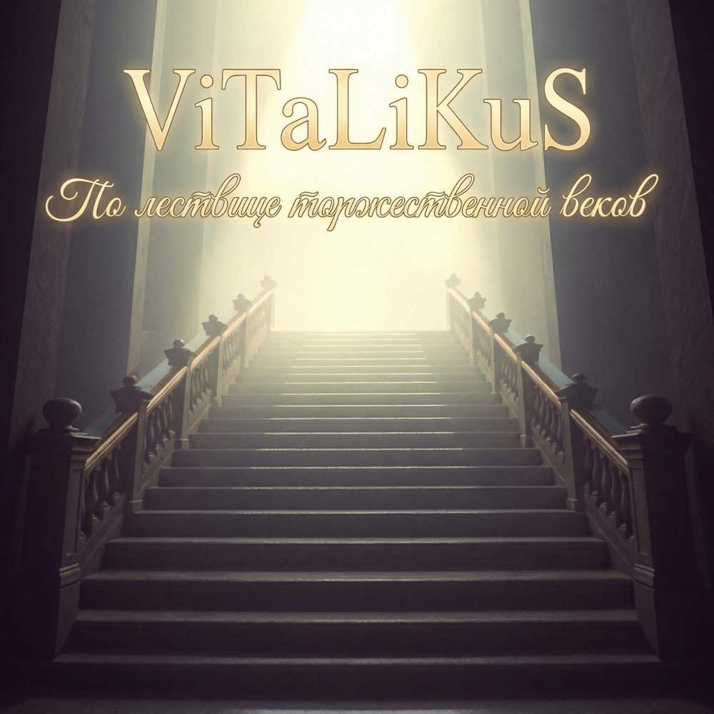  ViTaLiKuS - По лествице торжественной веков