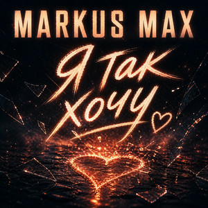 Обкладинка Markus Max - Я так хочу