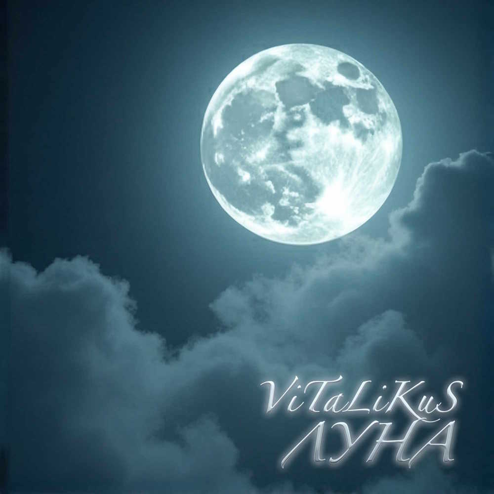  ViTaLiKuS - Луна