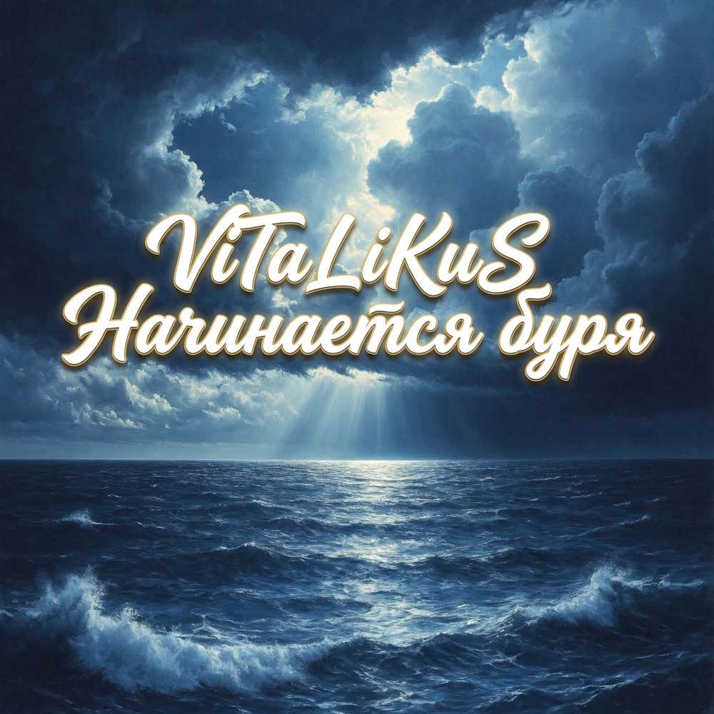  ViTaLiKuS - Начинается буря