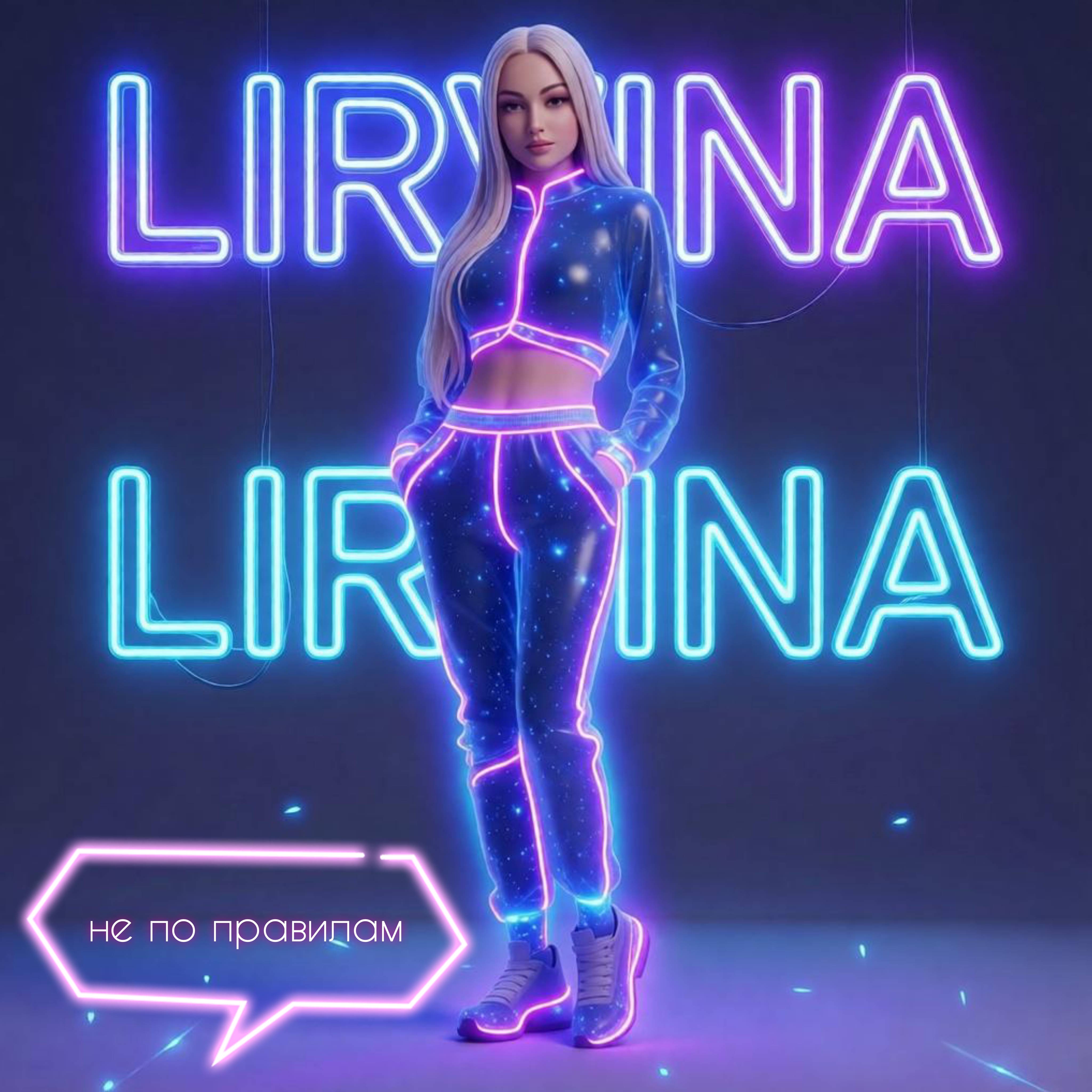 Обкладинка Lirvina - Не по правилам