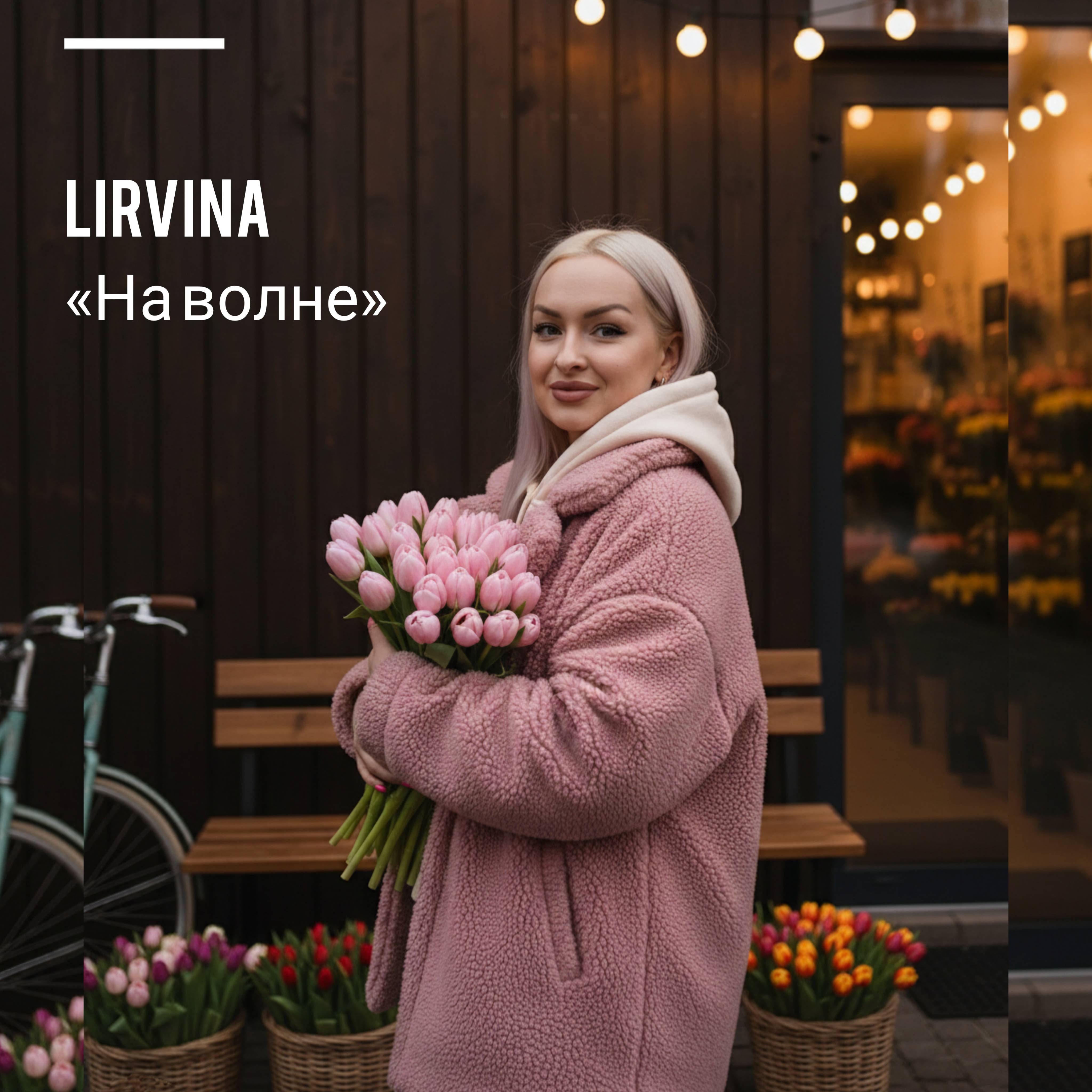 Обкладинка Lirvina - На волне