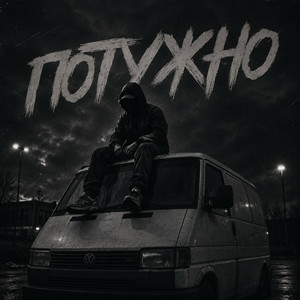 Обкладинка Gomin UA - Потужно