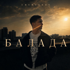 Обкладинка Chursanov - Балада (KARMV REMIX)