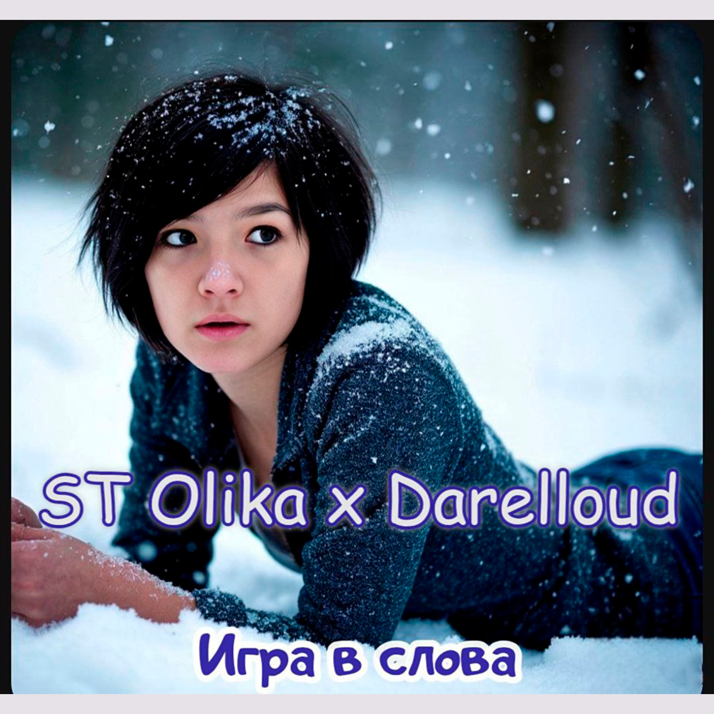  ST Olika x Darelloud - Игра в слова