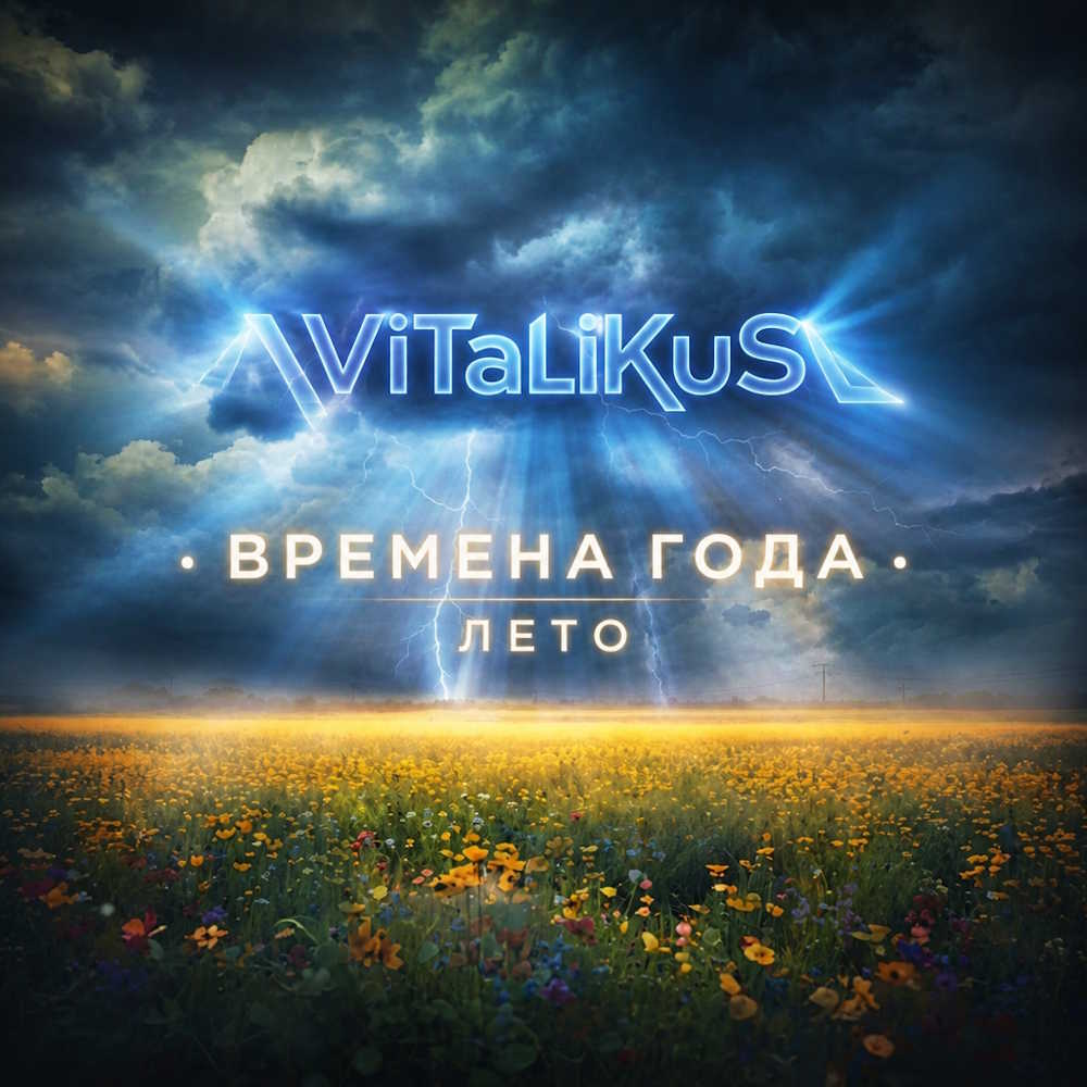  ViTaLiKuS - Времена года. Лето