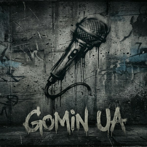 Обкладинка Gomin UA - Тільки ми