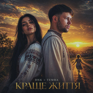 Обкладинка DNK & TEMRA - Краще Життя