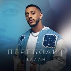 Обкладинка Эллаи - Переболит