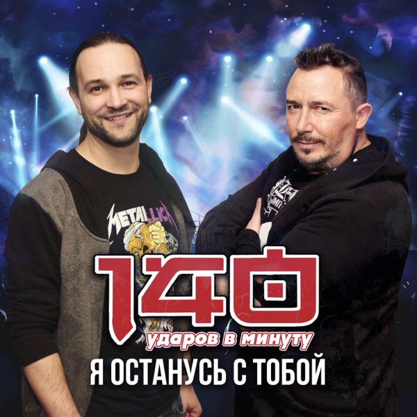 Обкладинка 140 Ударов В Минуту - Я останусь с тобой
