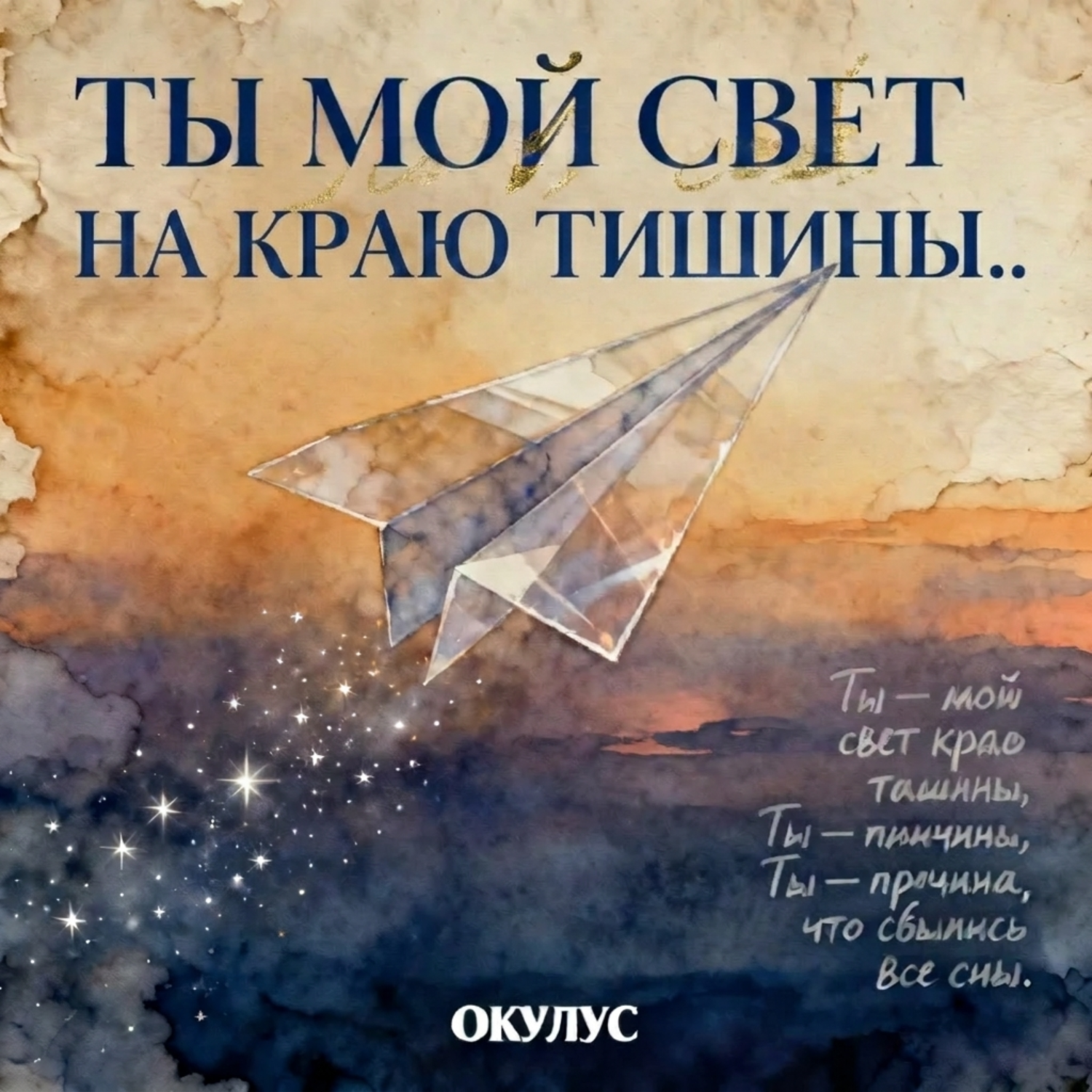  ОКУЛУС - ТЫ МОЙ СВЕТ НА КРАЮ ТИШИНЫ