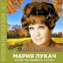 Обкладинка Мария Лукач - Снежная песенка