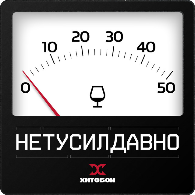 Обкладинка Хитобои - Нетусилдавно