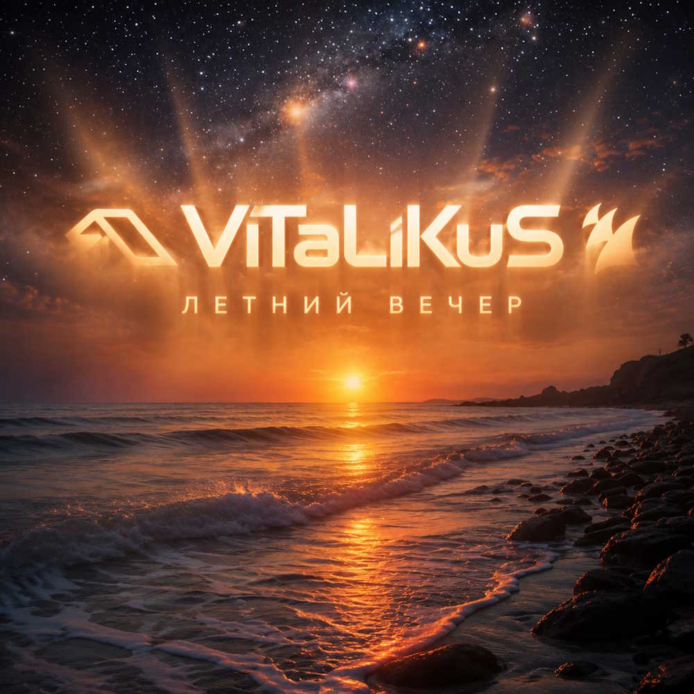  ViTaLiKuS - Летний вечер