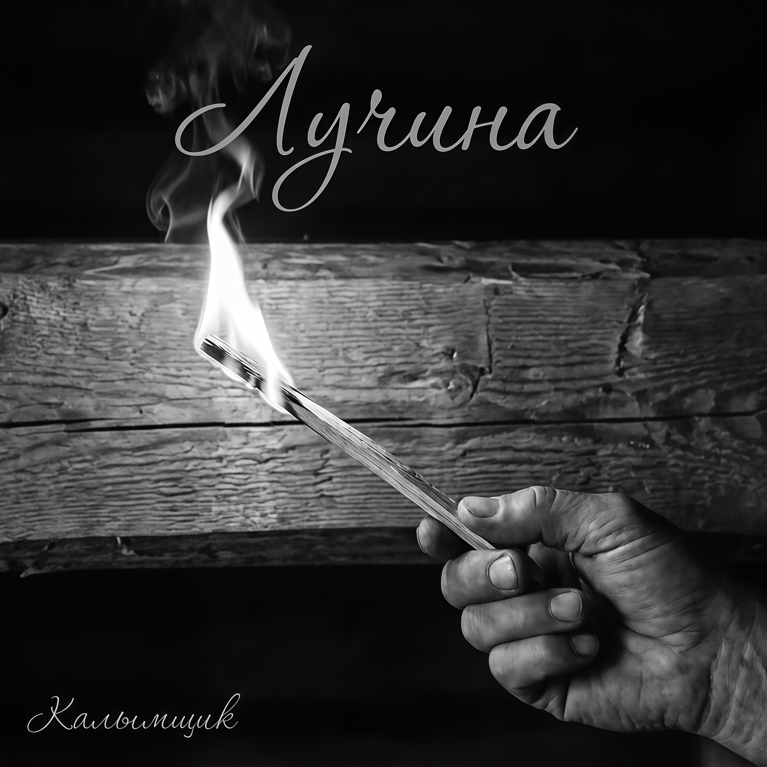  Калымщик - Лучина