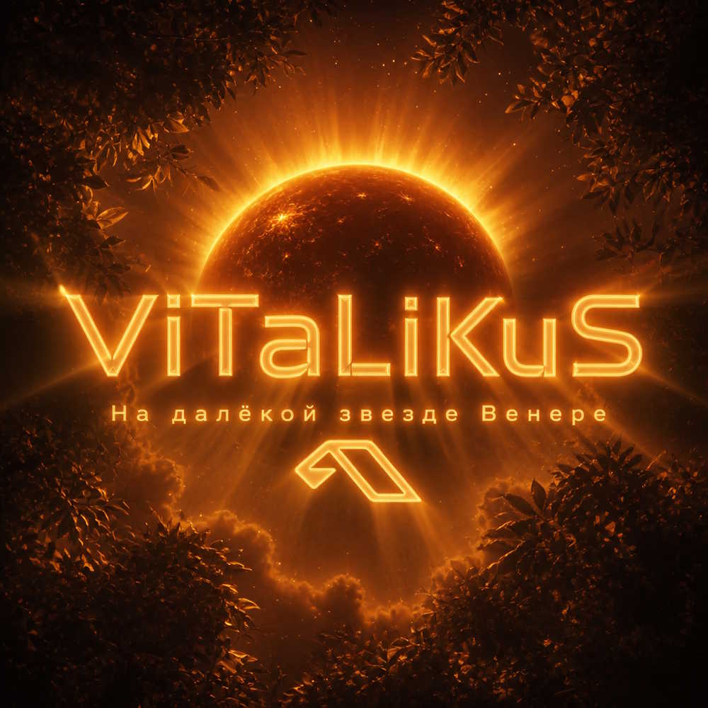  ViTaLiKuS - На далёкой звезде Венере…
