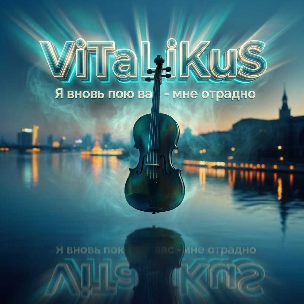  ViTaLiKuS - Я вновь пою вас - мне отрадно