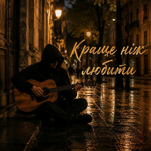 Обкладинка MELIN - Краще ніж любити