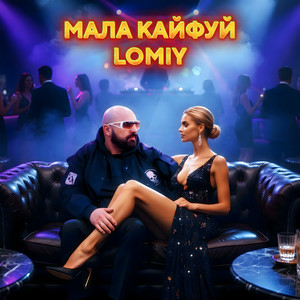 Обкладинка Lomiy - Мала кайфуй