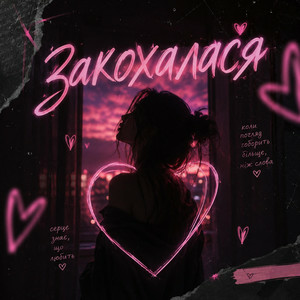 Обкладинка DJ Bashkirofff - Закохалася (Sexual dance edit)