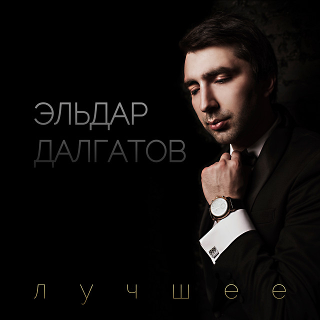  Эльдар Далгатов - Гречаночка моя