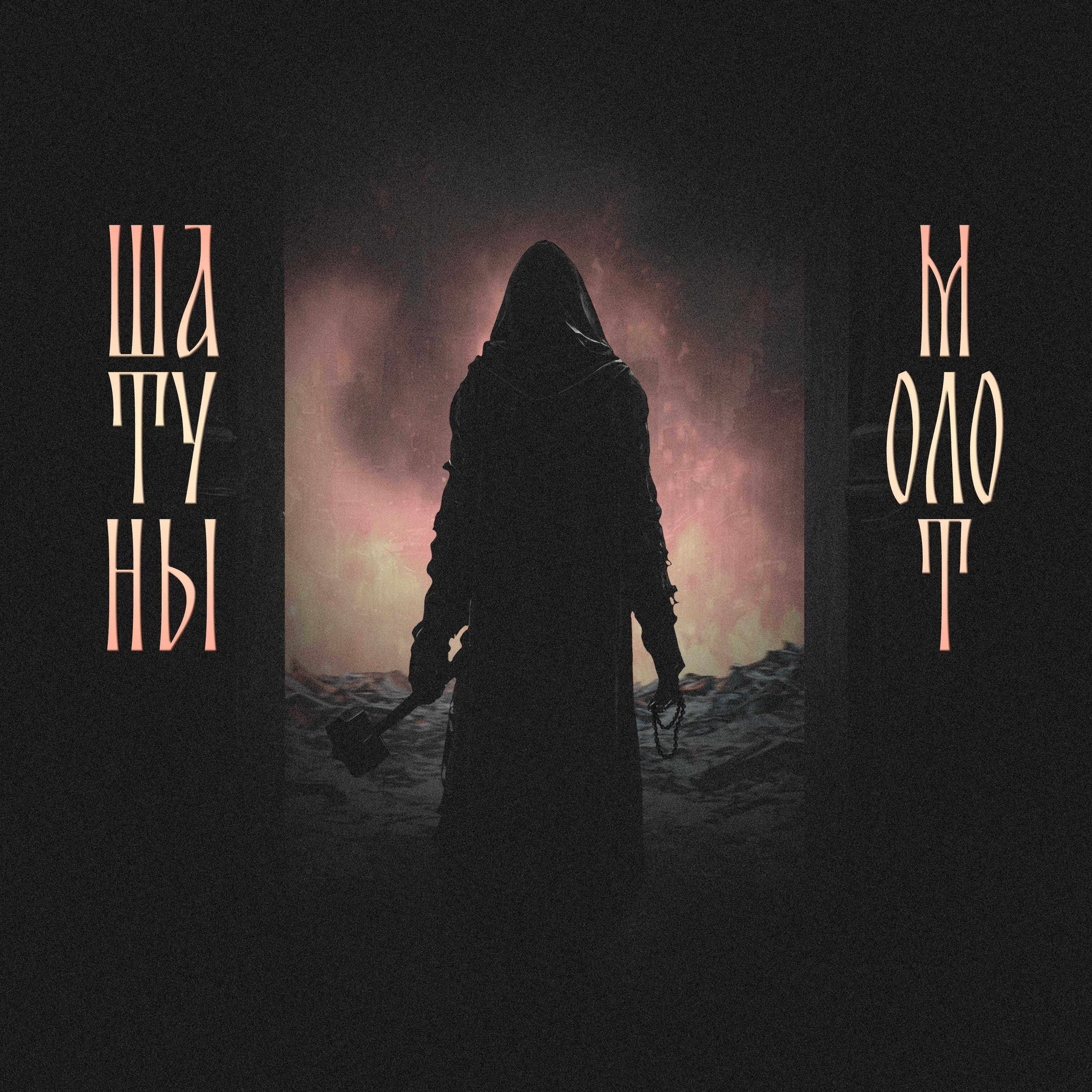 Обкладинка Шатуны feat. Душь - Молот