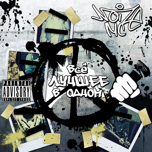 Обкладинка Noize MC - Жвачка