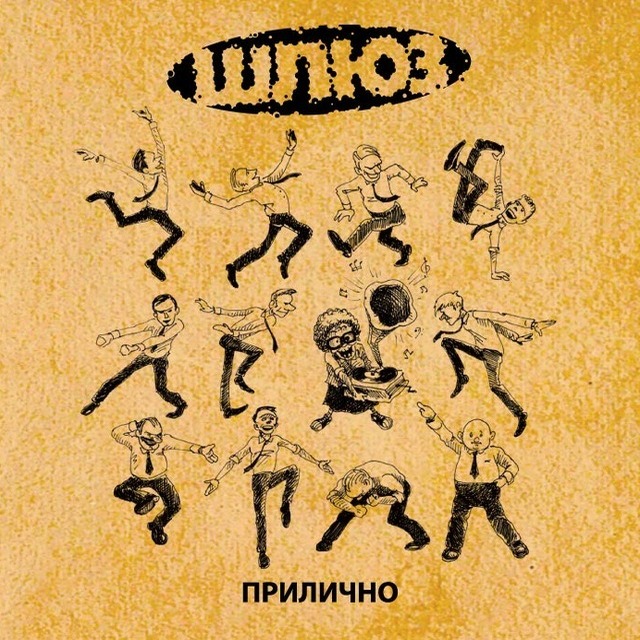 Обкладинка Шлюз - Поздно