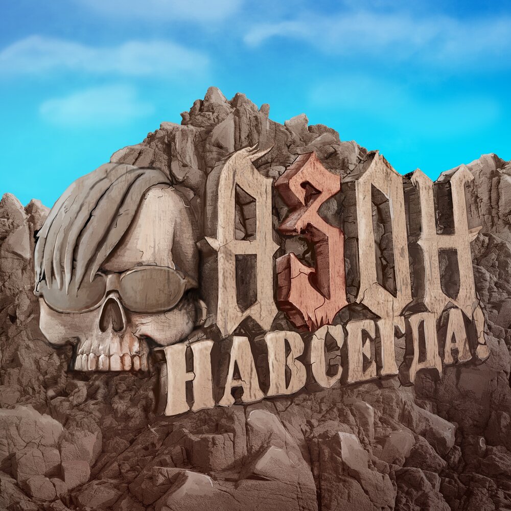 Обкладинка Азон - Нах!
