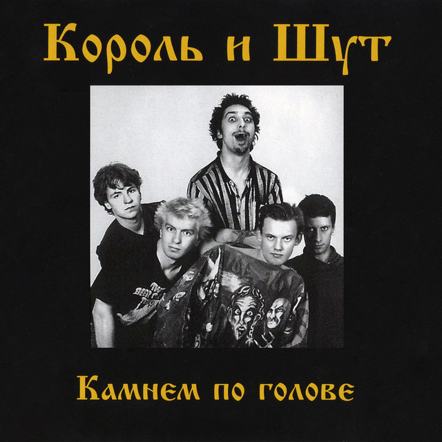 Обкладинка Король и Шут - Внезапная голова