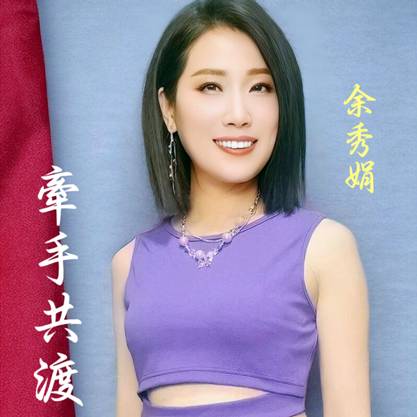 Обкладинка Yu Xiu Juan - If You Don't Love Me, How Can I Live