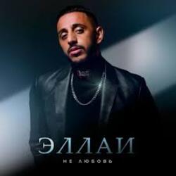 Обкладинка Эллаи - Не любовь