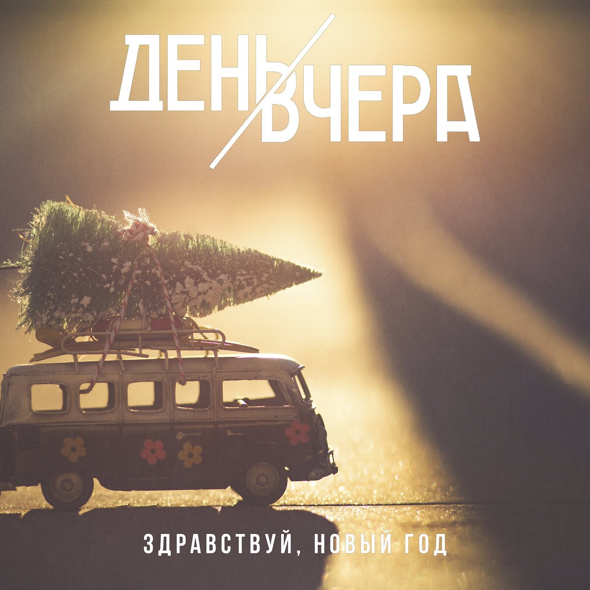 Обкладинка День Вчера - Здравствуй, новый год!