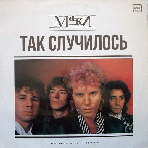 Обкладинка Маки - Так случилось