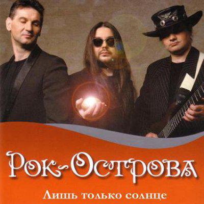 Обкладинка Рок-Острова - Пусть сбываются надежды