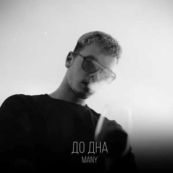 Обкладинка MANY - До дна