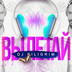 Обкладинка DJ Piligrim - Вылетай